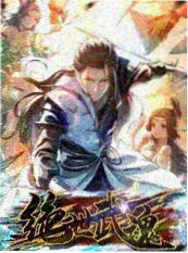 韩国漫画人气榜第10名封面